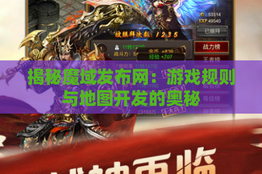 揭秘魔域发布网：游戏规则与地图开发的奥秘