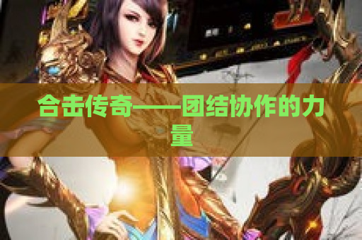 合击传奇——团结协作的力量