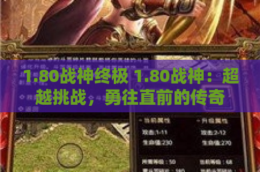 1.80战神终极 1.80战神:超越挑战,勇往直前的传奇 1.80战神终极 1.80战神:超越挑战,勇往直前的传奇