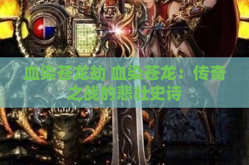 血染苍龙劫 血染苍龙：传奇之战的悲壮史诗
