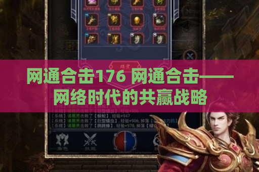 网通合击176 网通合击——网络时代的共赢战略