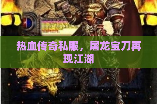 热血传奇私服，屠龙宝刀再现江湖