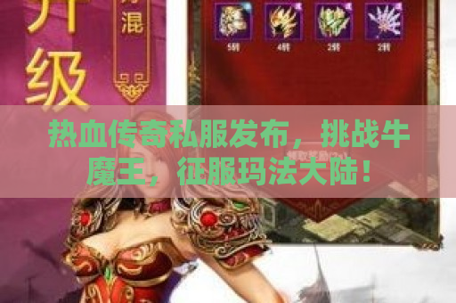 热血传奇私服发布，挑战牛魔王，征服玛法大陆！