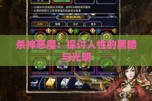 杀神恶魔：探讨人性的黑暗与光明