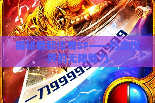 揭秘最新传奇SF——热血世界的无限魅力