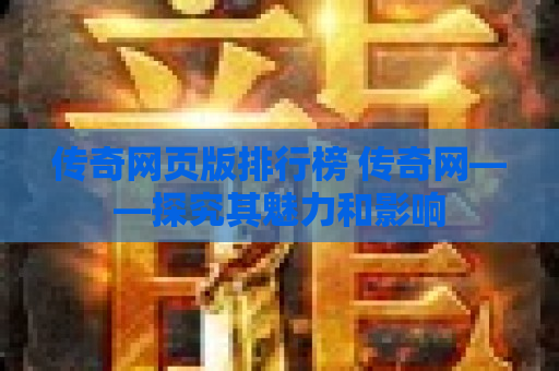 传奇网页版排行榜 传奇网——探究其魅力和影响