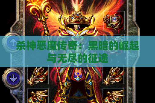 杀神恶魔传奇：黑暗的崛起与无尽的征途