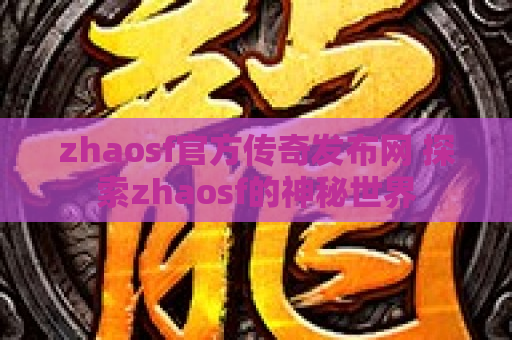 zhaosf官方传奇发布网 探索zhaosf的神秘世界