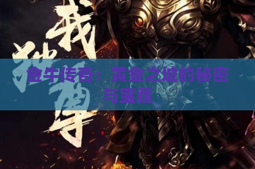 金牛传奇：黄金之城的秘密与宝藏