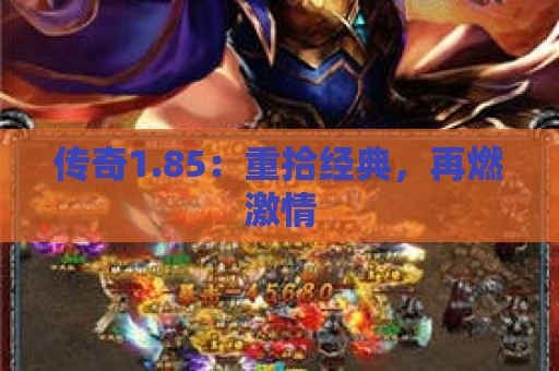 传奇1.85：重拾经典，再燃激情