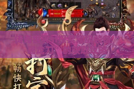 传奇世界sf探索顶级装备“屠龙刀”的获取攻略