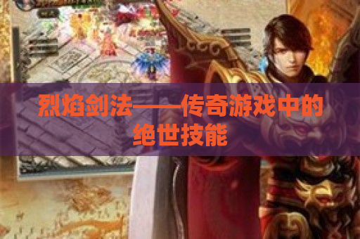 烈焰剑法——传奇游戏中的绝世技能