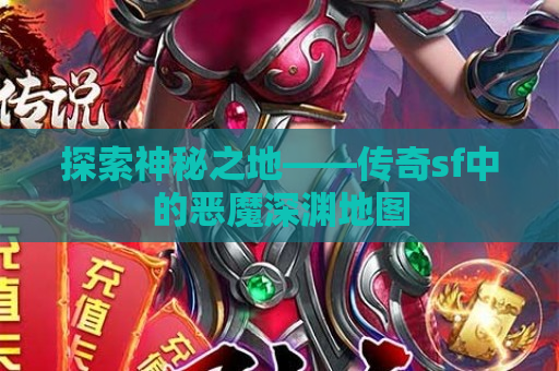 探索神秘之地——传奇sf中的恶魔深渊地图