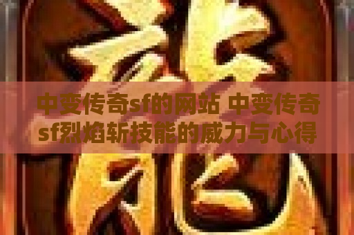 中变传奇sf的网站 中变传奇sf烈焰斩技能的威力与心得分享