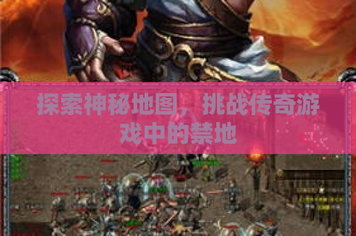 探索神秘地图，挑战传奇游戏中的禁地