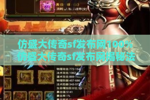 仿盛大传奇sf发布网100% 仿盛大传奇sf发布网揭秘法师技能“火墙”的威力与运用心得