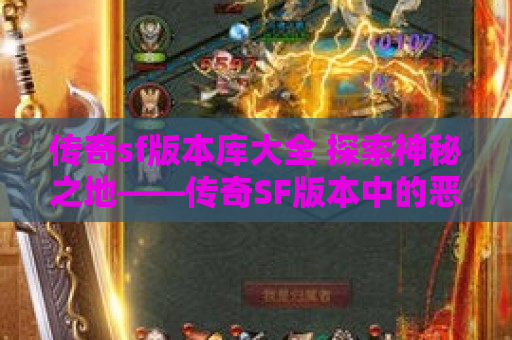 传奇sf版本库大全 探索神秘之地——传奇SF版本中的恶魔城堡