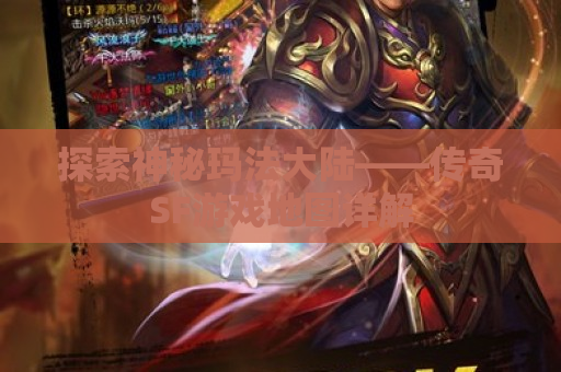探索神秘玛法大陆——传奇SF游戏地图详解