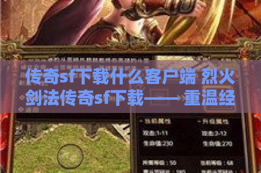 传奇sf下载什么客户端 烈火剑法传奇sf下载—— 重温经典，再战沙城
