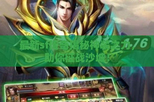 最新sf传奇揭秘神装之力，助你征战沙城！