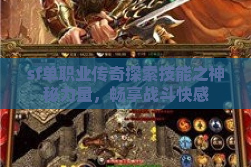 sf单职业传奇探索技能之神秘力量，畅享战斗快感
