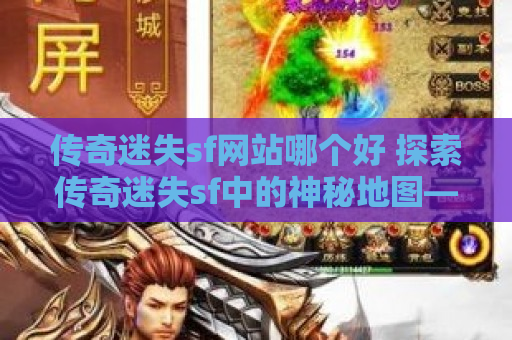 传奇迷失sf网站哪个好 探索传奇迷失sf中的神秘地图——恶魔深渊