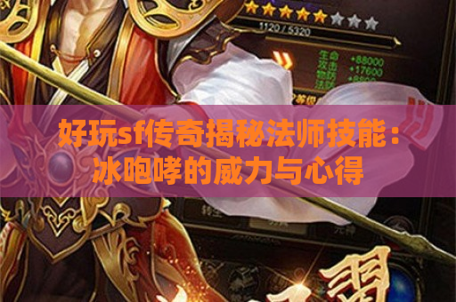 好玩sf传奇揭秘法师技能：冰咆哮的威力与心得
