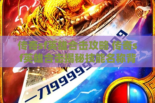 传奇sf英雄合击攻略 传奇sf英雄合击揭秘技能名称背后的游戏心得