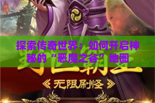 探索传奇世界：如何开启神秘的“恶魔之谷”地图