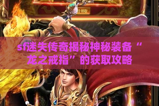 sf迷失传奇揭秘神秘装备“龙之戒指”的获取攻略