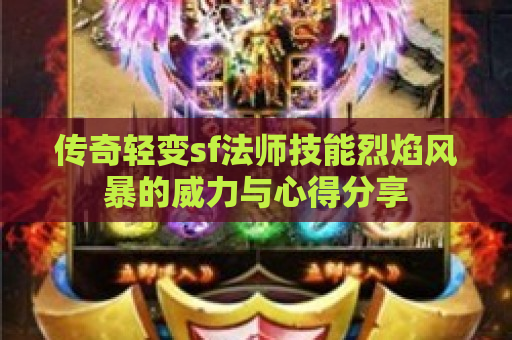传奇轻变sf法师技能烈焰风暴的威力与心得分享