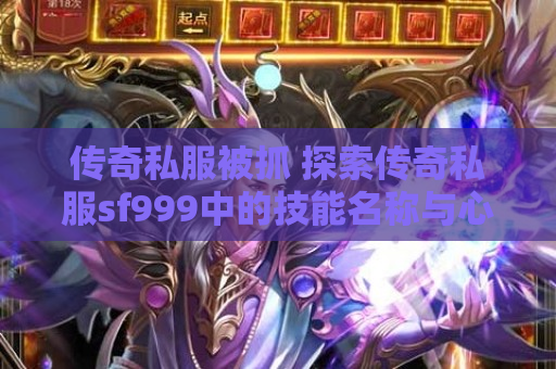 传奇私服被抓 探索传奇私服sf999中的技能名称与心得分享