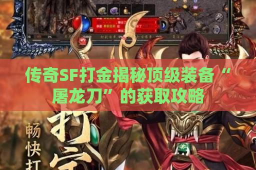 传奇SF打金揭秘顶级装备“屠龙刀”的获取攻略