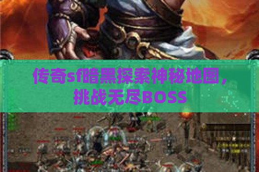 传奇sf暗黑探索神秘地图，挑战无尽BOSS