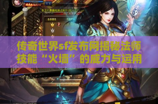 传奇世界sf发布网揭秘法师技能“火墙”的威力与运用心得