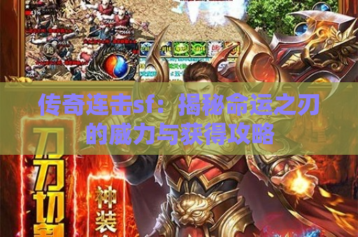 传奇连击sf：揭秘命运之刃的威力与获得攻略