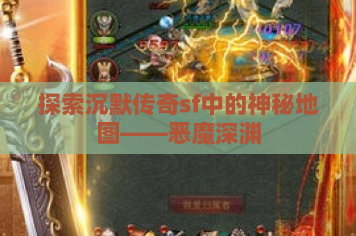 探索沉默传奇sf中的神秘地图——恶魔深渊