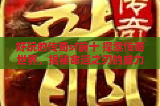 好玩的传奇sf前十 探索传奇世界，揭秘命运之刃的威力