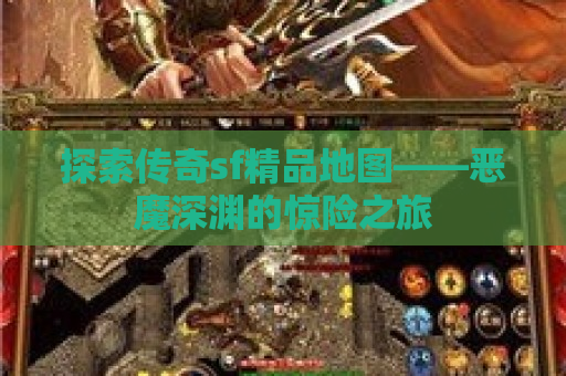 探索传奇sf精品地图——恶魔深渊的惊险之旅