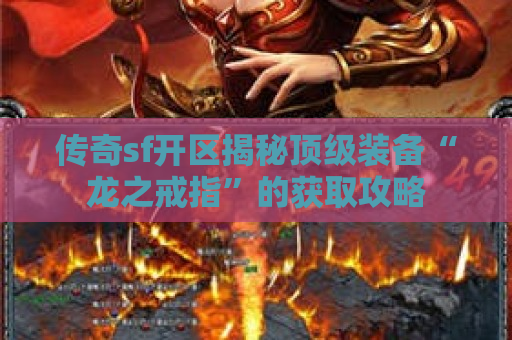 传奇sf开区揭秘顶级装备“龙之戒指”的获取攻略