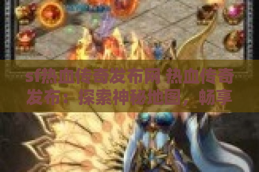 sf热血传奇发布网 热血传奇发布：探索神秘地图，畅享经典玩法！