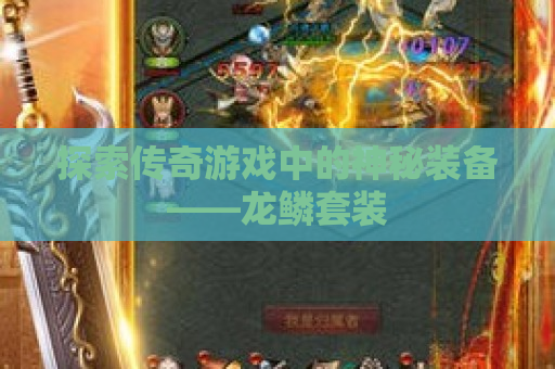 探索传奇游戏中的神秘装备——龙鳞套装