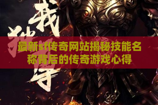 最新sf传奇网站揭秘技能名称背后的传奇游戏心得
