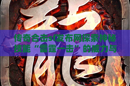 传奇合击sf发布网探索神秘技能“雷霆一击”的威力与心得