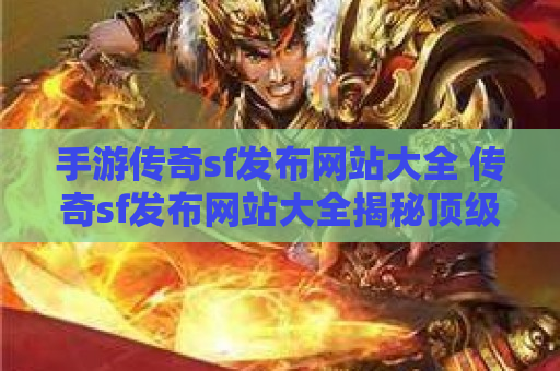 手游传奇sf发布网站大全 传奇sf发布网站大全揭秘顶级装备“龙之戒指”的获取攻略