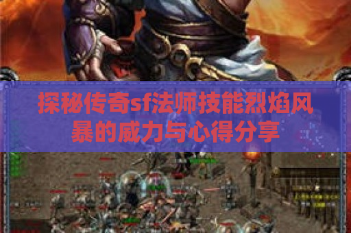 探秘传奇sf法师技能烈焰风暴的威力与心得分享