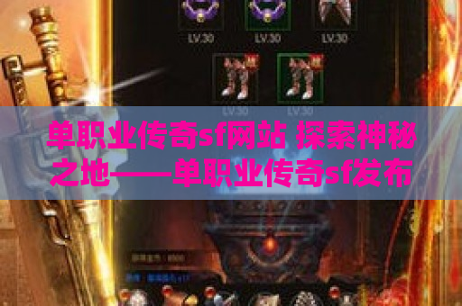 单职业传奇sf网站 探索神秘之地——单职业传奇sf发布网中的迷失之城