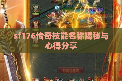 sf176传奇技能名称揭秘与心得分享