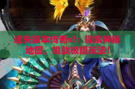 迷失版本传奇sf：探索神秘地图，挑战极限玩法！