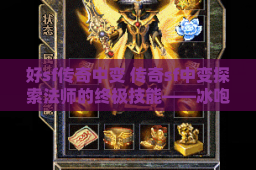 好sf传奇中变 传奇sf中变探索法师的终极技能——冰咆哮
